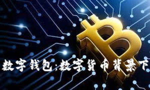 国家发行的数字钱包：数字货币背景下的支付革命
