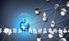 怎样有效防止TP钱包被盗用的全面指南