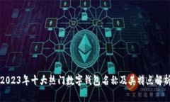 2023年十大热门数字钱包名称及其特点解析