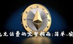 数字钱包充话费的完整指南：简单、安全、快速