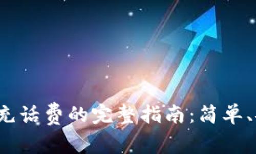 数字钱包充话费的完整指南：简单、安全、快速