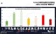 : TP钱包提示闪兑未获取汇率的解决方案