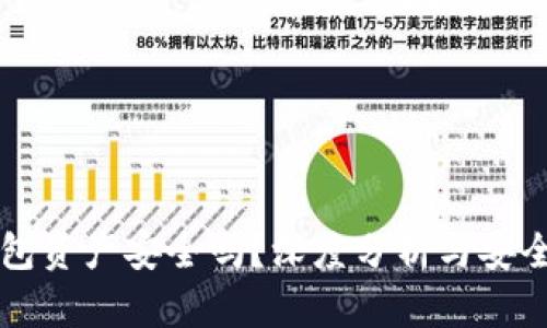 区块链钱包资产安全吗?深度分析与安全防护指南