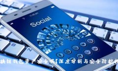区块链钱包资产安全吗？深度分析与安全防护指