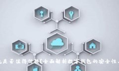 数字钱包是否值得信赖？全面解析数字