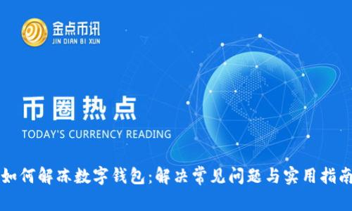 如何解冻数字钱包：解决常见问题与实用指南