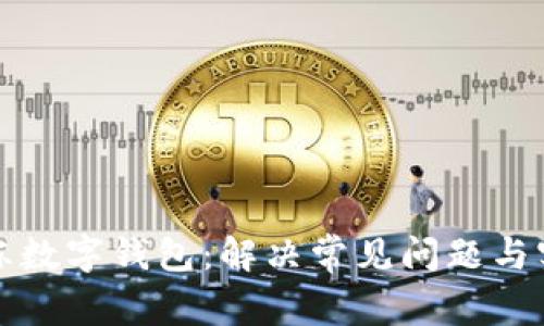 如何解冻数字钱包：解决常见问题与实用指南