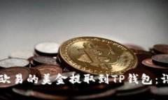 如何将欧易的美金提取到TP钱包：详尽指南