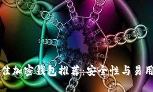 丹麦最佳加密钱包推荐:安全性与易用性并重