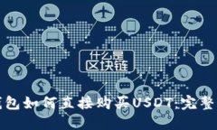 TP钱包如何直接购买USDT：完整指南