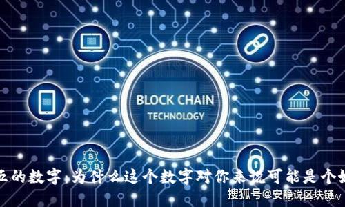 钱包五的数字:为什么这个数字对你来说可能是个好选择