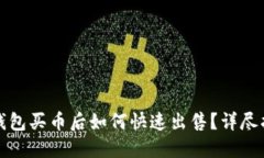 TP钱包买币后如何快速出售？详尽指南