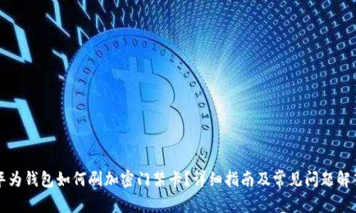 华为钱包如何刷加密门禁卡？详细指南及常见问题解答