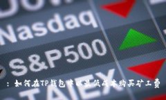 : 如何在TP钱包中以最低成本购买矿工费