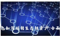 TP钱包如何划转生态链资产：全面指南