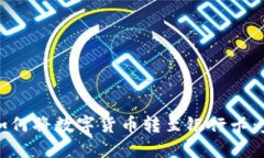 TP钱包如何将数字货币转至银行卡：完整指南