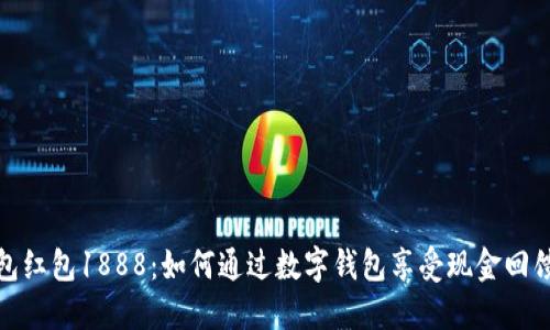 数字钱包红包1888：如何通过数字钱包享受现金回馈与优惠