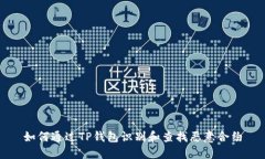 如何通过TP钱包识别和查找恶意合约
