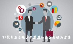 TP钱包显示账户不存在的原因及解决方法
