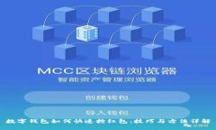 数字钱包如何快速抢红包：技巧与方法详解