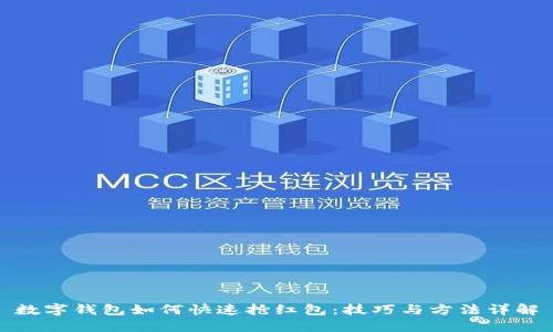 数字钱包如何快速抢红包：技巧与方法详解