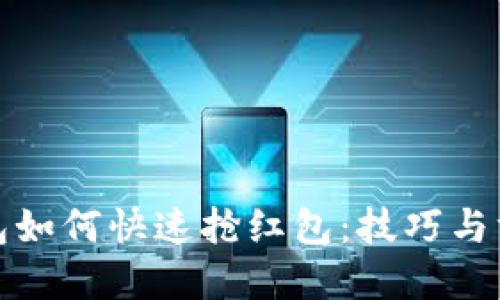 数字钱包如何快速抢红包：技巧与方法详解