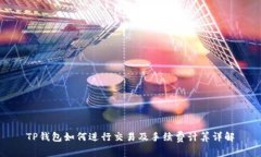 TP钱包如何进行交易及手续费计算详解