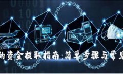 数字钱包的资金提取指南：简单步骤与常见问题