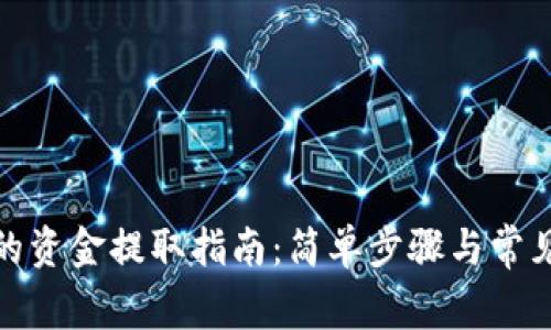 数字钱包的资金提取指南:简单步骤与常见问题解答