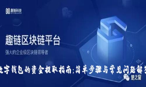 数字钱包的资金提取指南:简单步骤与常见问题解答