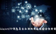 biasotiTP钱包导出私钥的用途及安全性分析