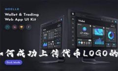 tp钱包：如何成功上传代币LOGO的完整指南