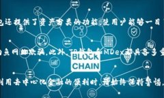   如何将MDex与TP钱包绑定：详尽指南与常见问题解
