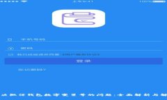 如何解决微信钱包数字变星号的问题：