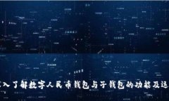 深入了解数字人民币钱包与子钱包的功能及运用