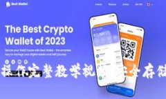 区块链冷钱包操作完整教学视频：安全存储您的
