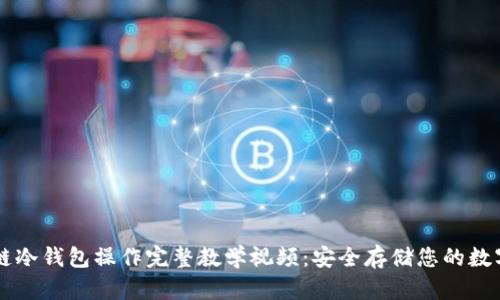区块链冷钱包操作完整教学视频:安全存储您的数字资产