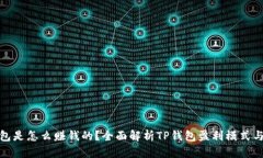 TP钱包是怎么赚钱的？全面解析TP钱包盈利模式与