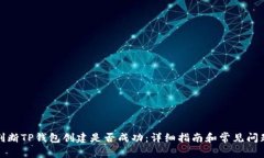 如何判断TP钱包创建是否成功：详细指南和常见问
