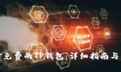 如何下载官方免费的TP钱包：详细指南与常见问题