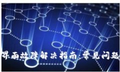 tp钱包市场界面故障解决指南：常见问题与解决方
