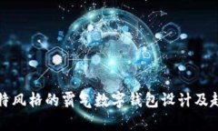 打造独特风格的霸气数字钱包设计及趋