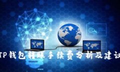 TP钱包转账手续费分析及建议