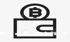 2023年十大数字货币钱包比较：安全性
