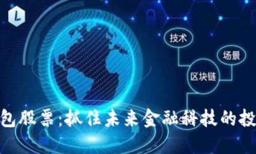 数字钱包股票：抓住未来金融科技的投资机会