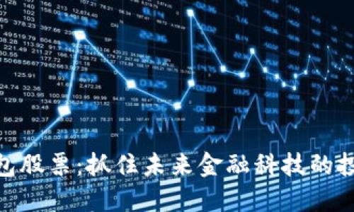 数字钱包股票：抓住未来金融科技的投资机会