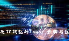 如何更改TP钱包的Logo: 步骤与注意事项