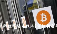 如何将TP钱包中的数字货币提现？详细指南与常见