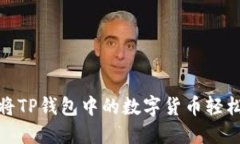 如何将TP钱包中的数字货币轻松卖掉