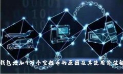 TP钱包增加9万个空投币的原因及其使用价值解析